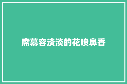 席慕容淡淡的花喷鼻香
