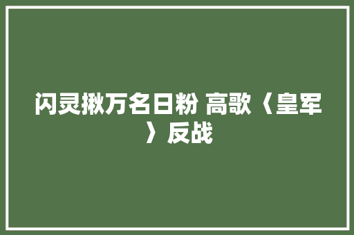 闪灵揪万名日粉 高歌〈皇军〉反战