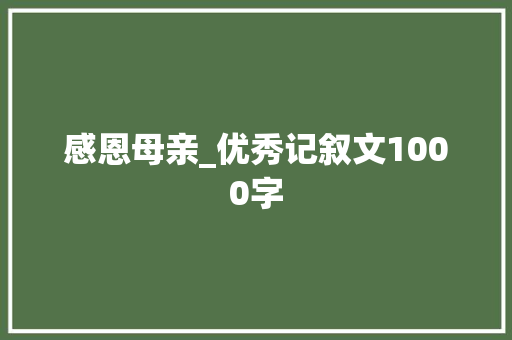 感恩母亲_优秀记叙文1000字
