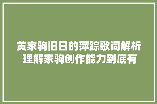 黄家驹旧日的萍踪歌词解析 理解家驹创作能力到底有多强