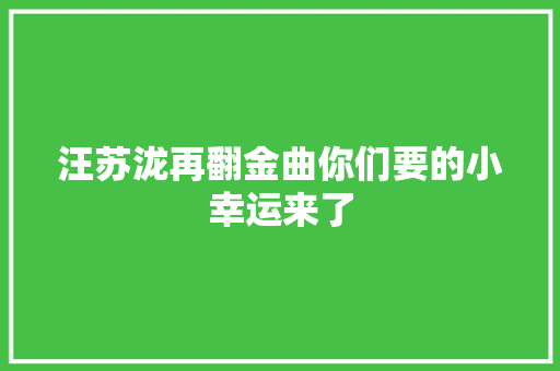 汪苏泷再翻金曲你们要的小幸运来了