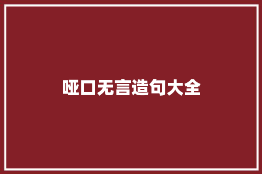 哑口无言造句大全