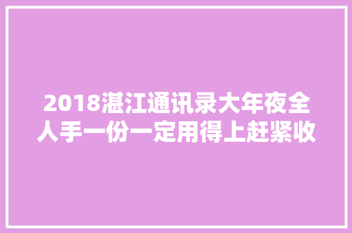 2018湛江通讯录大年夜全人手一份一定用得上赶紧收藏