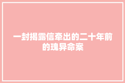 一封揭露信牵出的二十年前的瑰异命案