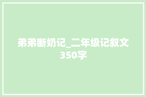 弟弟断奶记_二年级记叙文350字