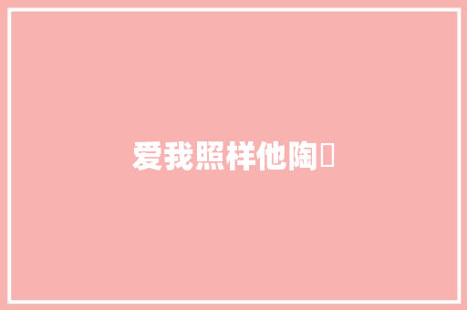 爱我照样他陶喆