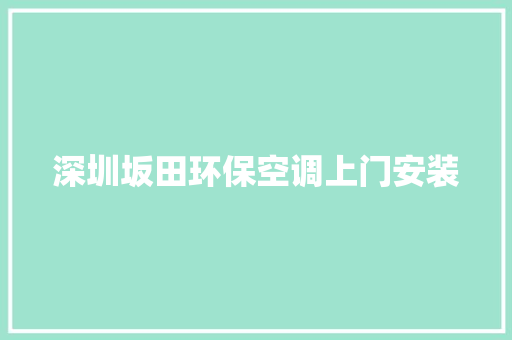 深圳坂田环保空调上门安装 汽车知识