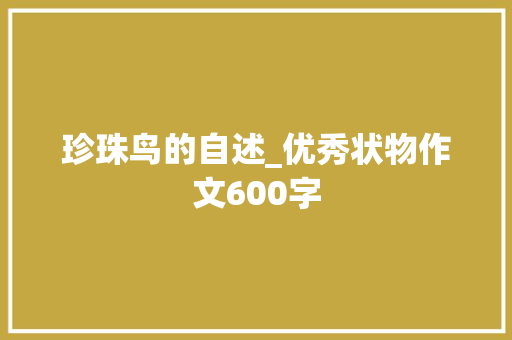 珍珠鸟的自述_优秀状物作文600字