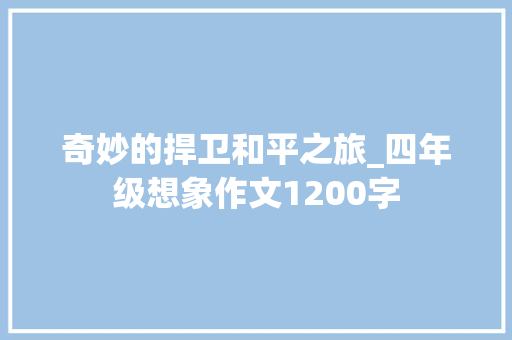奇妙的捍卫和平之旅_四年级想象作文1200字