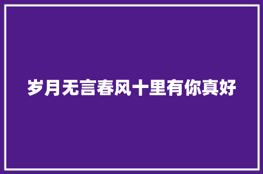 岁月无言春风十里有你真好