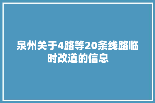 泉州关于4路等20条线路临时改道的信息