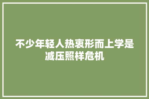 不少年轻人热衷形而上学是减压照样危机