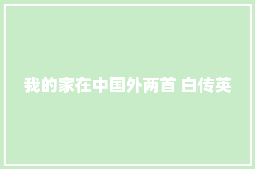 我的家在中国外两首 白传英