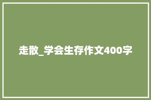 走散_学会生存作文400字