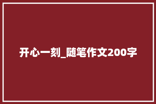 开心一刻_随笔作文200字
