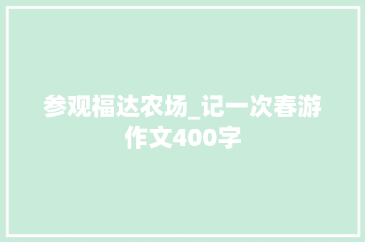 参观福达农场_记一次春游作文400字