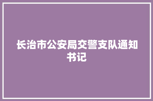 长治市公安局交警支队通知书记