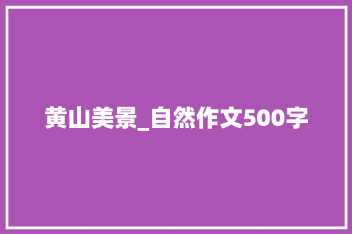 黄山美景_自然作文500字