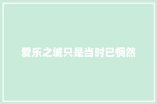 爱乐之城只是当时已惘然