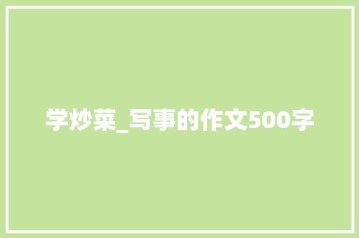 学炒菜_写事的作文500字