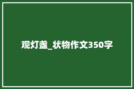 观灯盏_状物作文350字