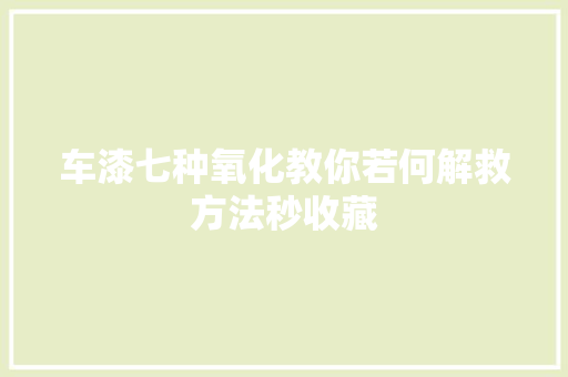 车漆七种氧化教你若何解救方法秒收藏