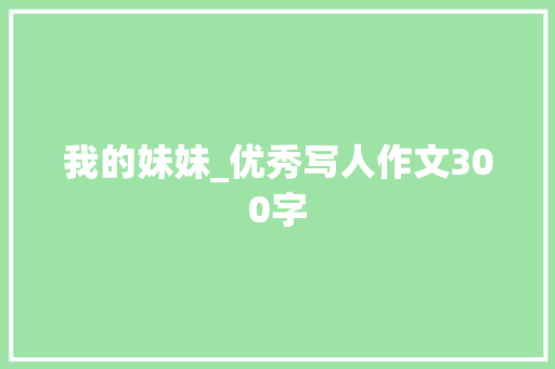 我的妹妹_优秀写人作文300字