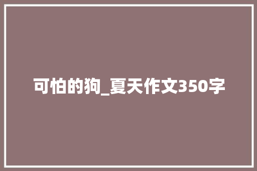 可怕的狗_夏天作文350字
