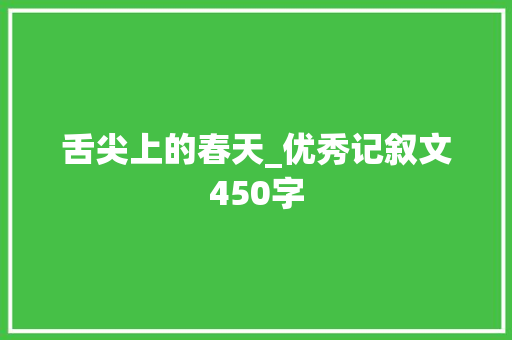 舌尖上的春天_优秀记叙文450字