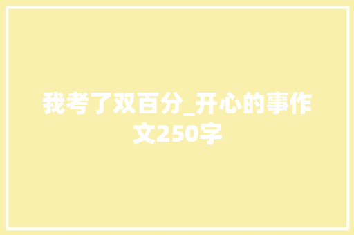 我考了双百分_开心的事作文250字