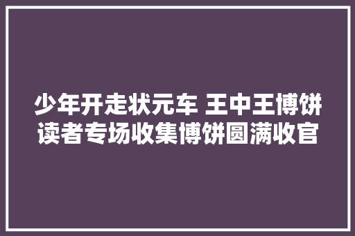 少年开走状元车 王中王博饼读者专场收集博饼圆满收官