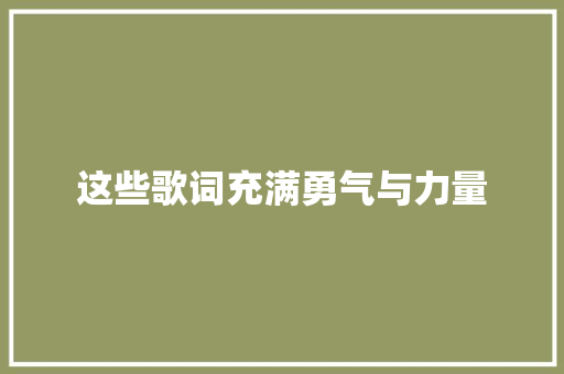 这些歌词充满勇气与力量