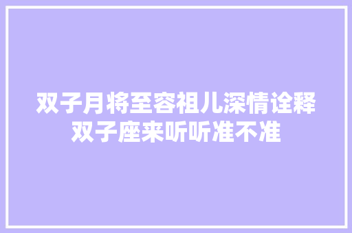 双子月将至容祖儿深情诠释双子座来听听准不准
