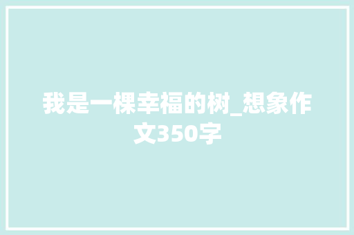 我是一棵幸福的树_想象作文350字