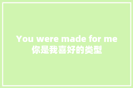 You were made for me你是我喜好的类型