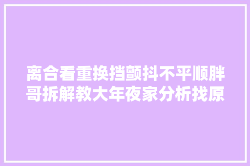 离合看重换挡颤抖不平顺胖哥拆解教大年夜家分析找原因