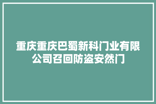 重庆重庆巴蜀新科门业有限公司召回防盗安然门