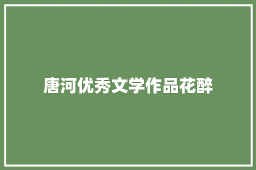 唐河优秀文学作品花醉