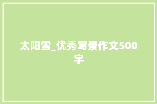 太阳雪_优秀写景作文500字