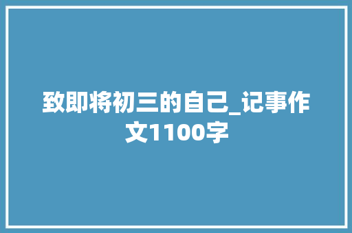 致即将初三的自己_记事作文1100字