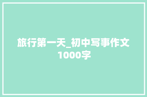 旅行第一天_初中写事作文1000字