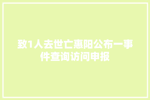 致1人去世亡惠阳公布一事件查询访问申报