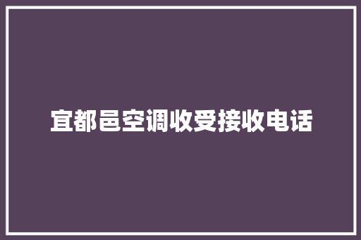 宜都邑空调收受接收电话