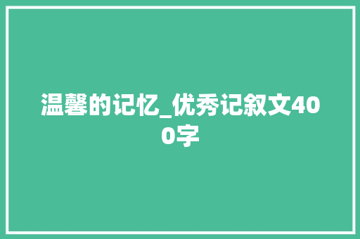 温馨的记忆_优秀记叙文400字