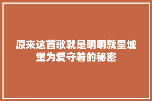 原来这首歌就是明明就里城堡为爱守着的秘密