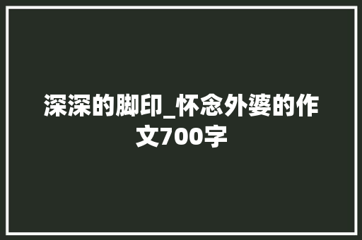 深深的脚印_怀念外婆的作文700字