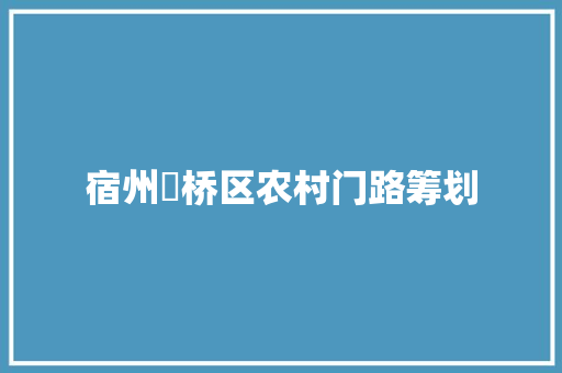 宿州埇桥区农村门路筹划 汽车知识