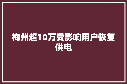 梅州超10万受影响用户恢复供电