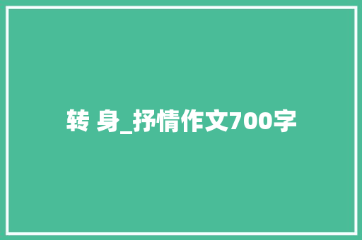 转 身_抒情作文700字