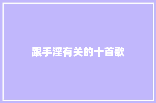 跟手淫有关的十首歌